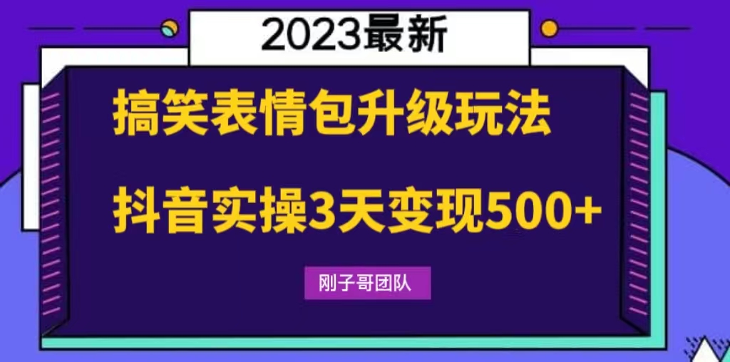 搞笑表情包升级玩法，简单操作，抖音实操3天变现500+-微众资源