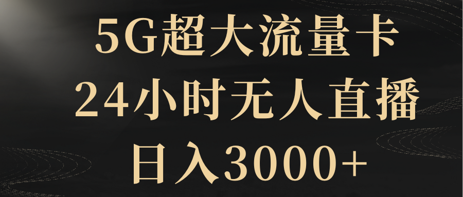 5G超大流量卡，24小时无人直播，日入3000+-微众资源