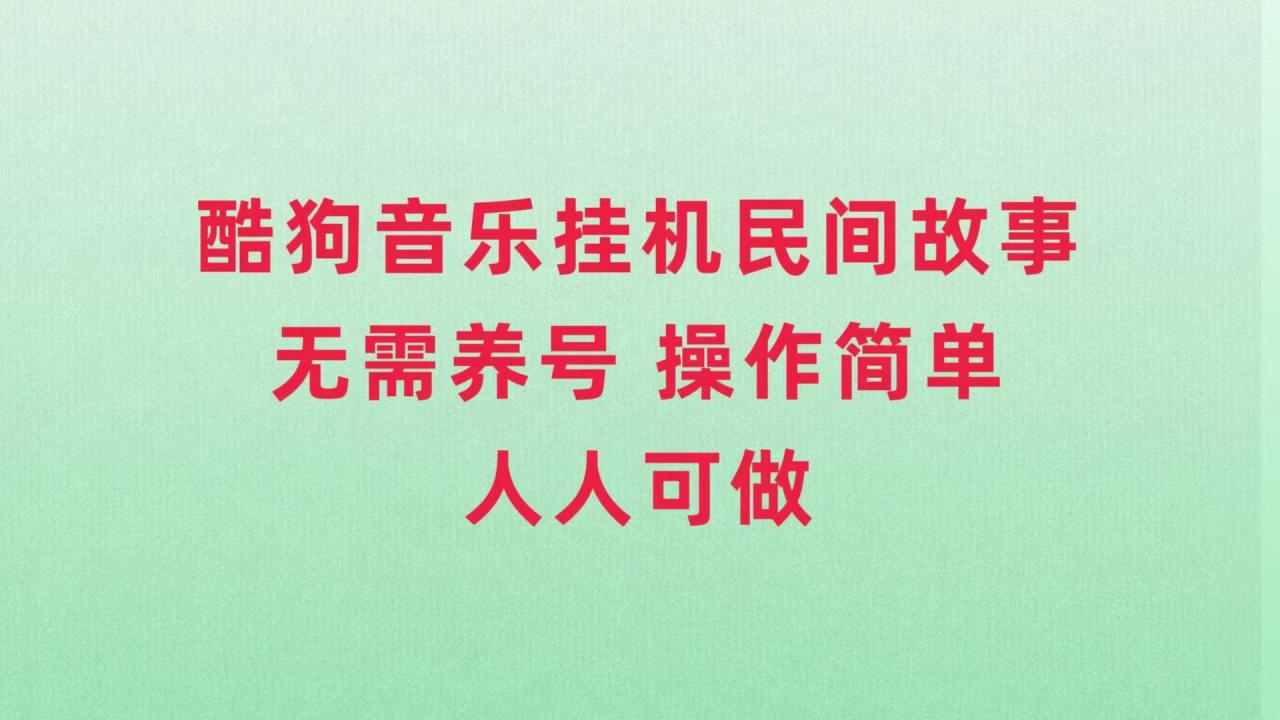 酷狗音乐挂机民间故事，无需养号，操作简单人人都可做-微众资源