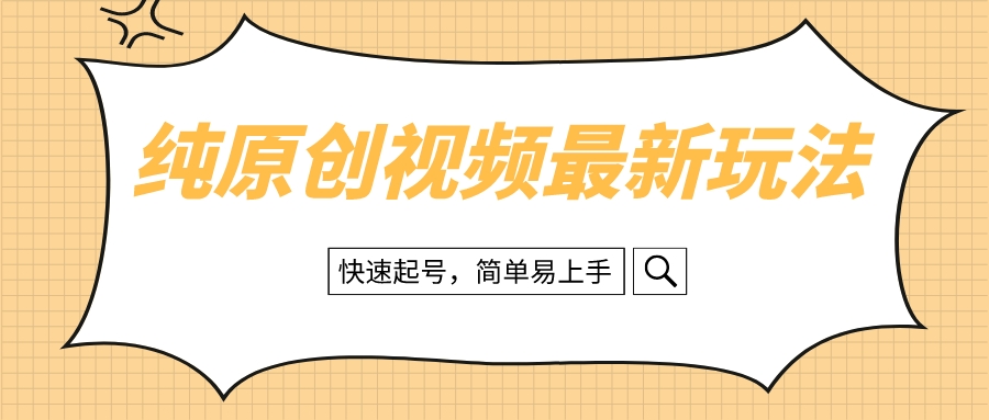 纯原创治愈系视频最新玩法，快速起号，简单易上手-微众资源