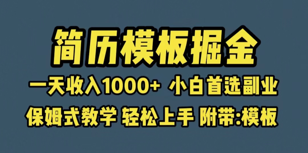 靠简历模板赛道掘金，一天收入1000+小白首选副业，保姆式教学（教程+模板）-微众资源