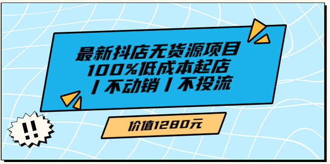 绅白不白最新抖店无货源项目，100%低成本起店丨不动销丨不投流-微众资源