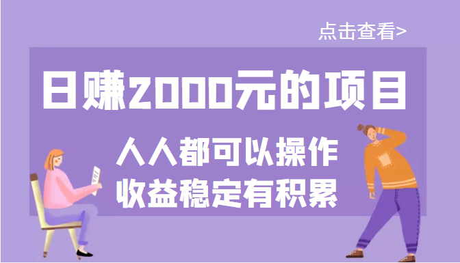 某公众号付费文章：日赚2000元的项目，几乎人人都可以操作，收益稳定有积累-微众资源