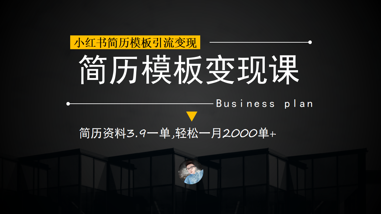 小红书简历模板引流变现课，简历资料3.9一单,轻松一月2000单+（教程+资料）-微众资源
