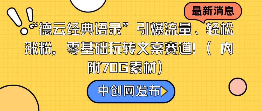 “德云经典语录”引爆流量、轻松涨粉，零基础玩转文案赛道（内附70G素材）-微众资源