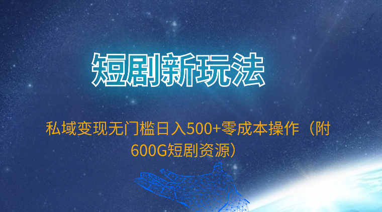 短剧新玩法，私域变现无门槛日入500+零成本操作（附600G短剧资源）-微众资源