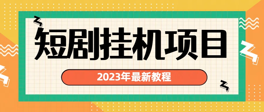 2023年最新短剧挂机项目：最新风口暴利变现项目-微众资源