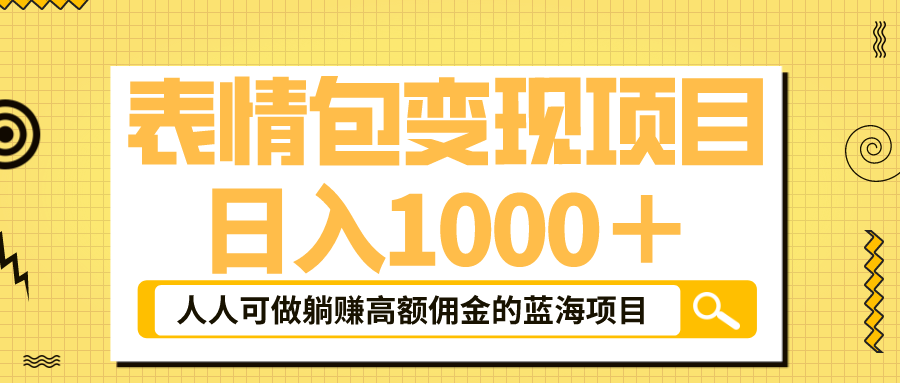 表情包最新玩法，日入1000＋，普通人躺赚高额佣金的蓝海项目！速度上车-微众资源