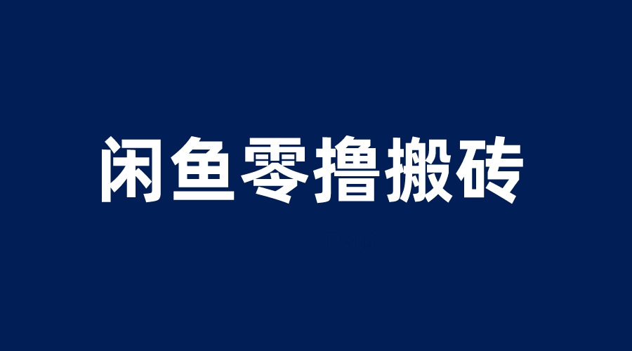 闲鱼零撸无脑搬砖，一天200＋无压力，当天操作收益即可上百-微众资源