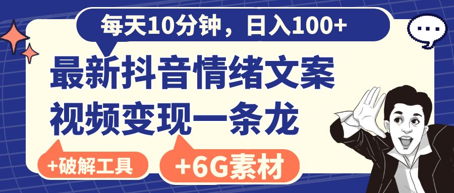 每天10分钟，日入100+，最新抖音情绪文案视频变现一条龙（附6G素材及软件）-微众资源