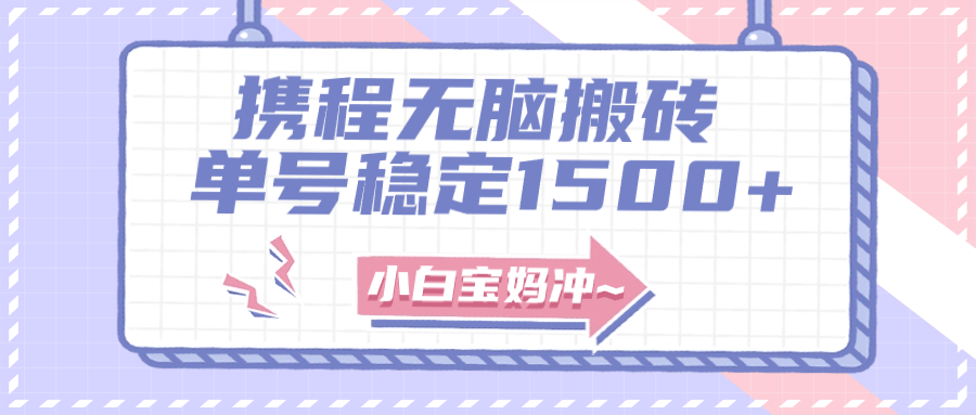 无门槛搬砖项目玩法，无脑搬运复制单号月入1500+，矩阵操作收益更高-微众资源