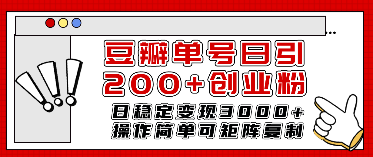 豆瓣单号日引200+创业粉日稳定变现3000+操作简单可矩阵复制！-微众资源