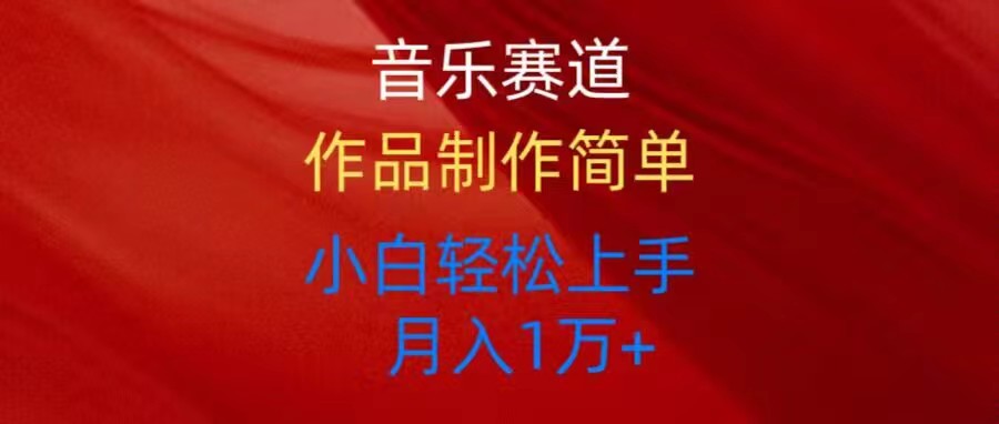 音乐赛道玩法纯原创，所有平台可以发布，小白轻松上手-微众资源