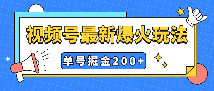 视频号爆火新玩法，操作几分钟就可达到暴力掘金，单号收益200+小白式操作-微众资源