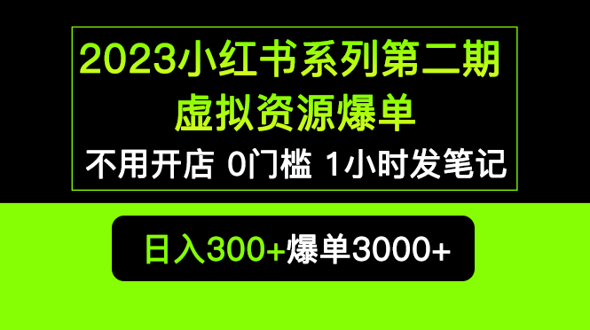 2023小红书系列第二期 虚拟资源私域变现爆单，不用开店简单暴利0门槛发笔记-微众资源