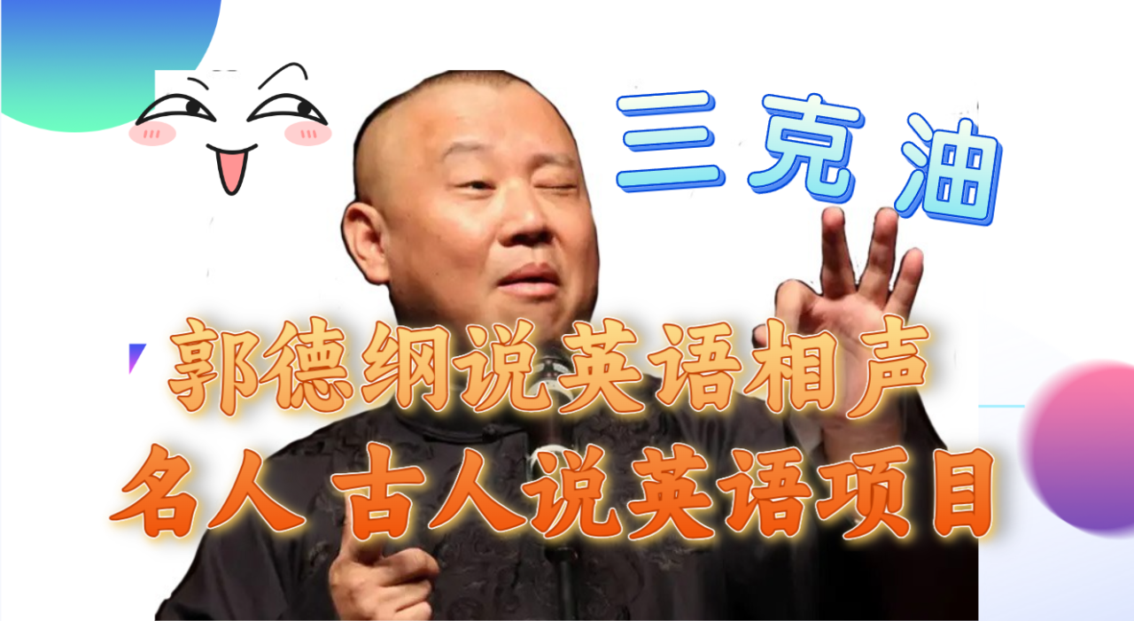 郭德纲说英语相声 名人古人说外语项目 轻松日入300+-微众资源