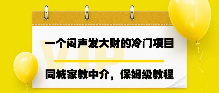 一个闷声发大财的冷门项目，同城家教中介，操作简单，一个月变现7000+-微众资源