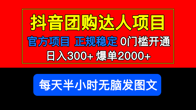 官方扶持正规项目 抖音团购达人 日入300+爆单2000+0门槛每天半小时发图文-微众资源