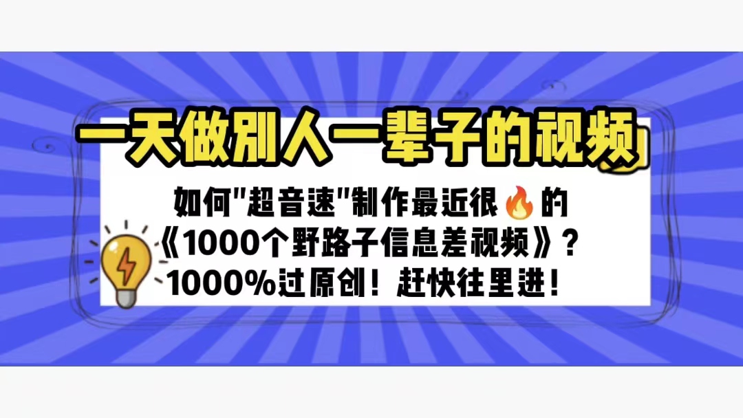 一天做完别一辈子的视频 制作最近很火的《1000个野路子信息差》100%过原创-微众资源