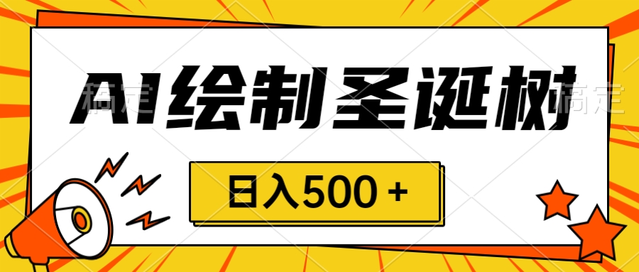 圣诞节风口，卖手绘圣诞树，AI制作 一分钟一个 会截图就能做 小白日入500＋-微众资源