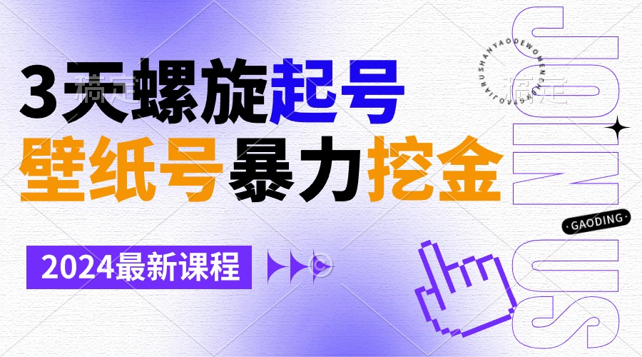 壁纸号暴力挖金，3天螺旋起号，小白也能月入1w+-微众资源