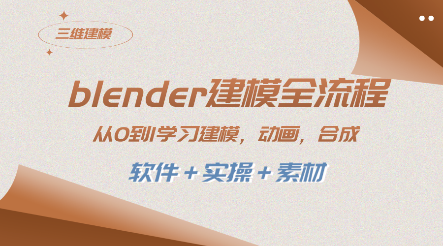 blender建模全流程 从0到1学习建模 动画 渲染 剪辑 合成(软件＋实操＋素材)-微众资源