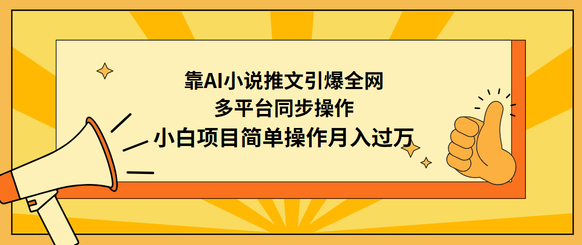 靠AI小说推文引爆全网，多平台同步操作，小白项目简单操作月入过万-微众资源