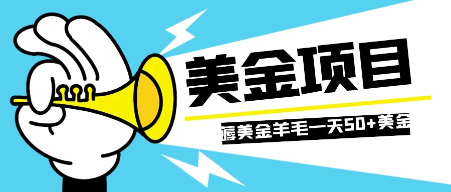零投入轻松薅国外任务网站羊毛   单号轻松五美金   可批量多开一天50+美金-微众资源