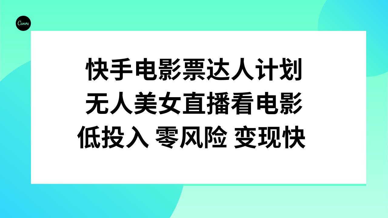 快手电影票达人计划，无人美女直播看电影，低投入零风险变现快-微众资源