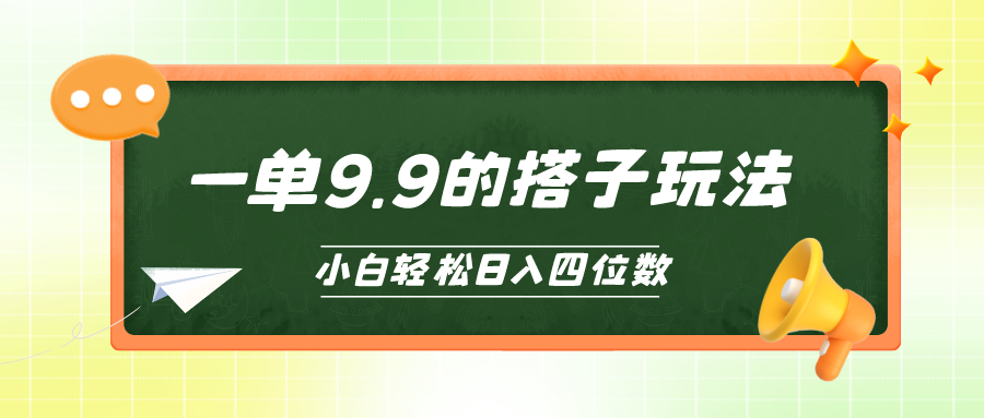 小白也能轻松玩转的搭子项目，一单9.9，日入四位数-微众资源