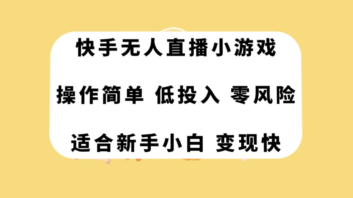 快手无人直播小游戏，操作简单，低投入零风险变现快-微众资源