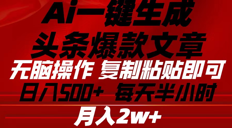 Ai一键生成头条爆款文章 复制粘贴即可简单易上手小白首选 日入500+-微众资源