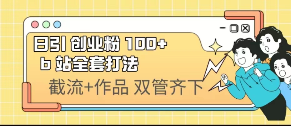 日引创业粉 100+  b 站全套打法【实操视频】-微众资源