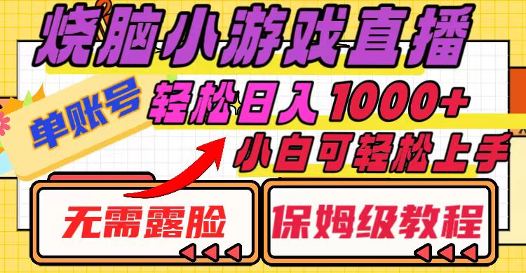 烧脑小游戏直播，单账号日入1000+，无需露脸 小白可轻松上手（保姆级教程）-微众资源