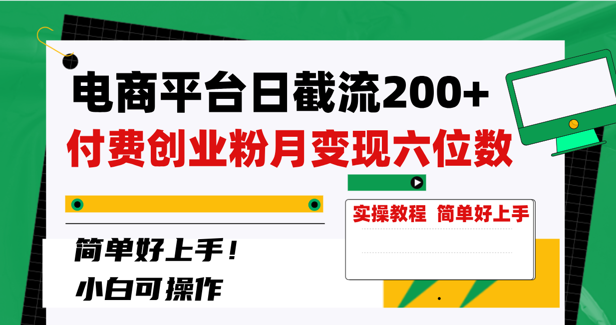 电商平台日截流200+付费创业粉，月变现六位数简单好上手！-微众资源