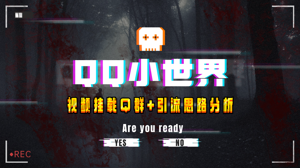 【全网首发】QQ小世界_Q群挂载教程+引流思路分析-微众资源