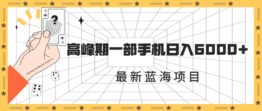 最新蓝海项目，一年2次爆发期，高峰期一部手机日入6000+（素材+课程）-微众资源
