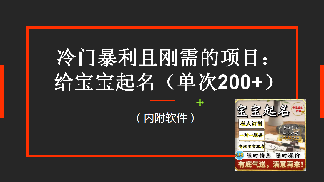 【新课】冷门暴利项目：给宝宝起名（一单200+）内附教程+工具-微众资源