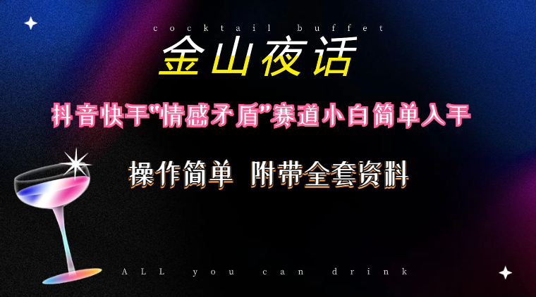 抖音快手“情感矛盾”赛道-金山夜话，话题自带流量虚拟变现-附200G资料-微众资源