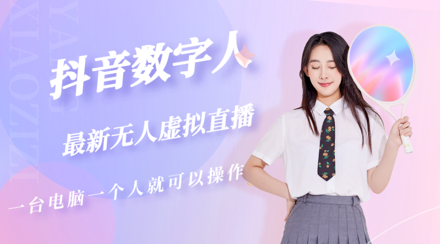 抖音数字人虚拟无人直播间打造（外面收费6000）-微众资源