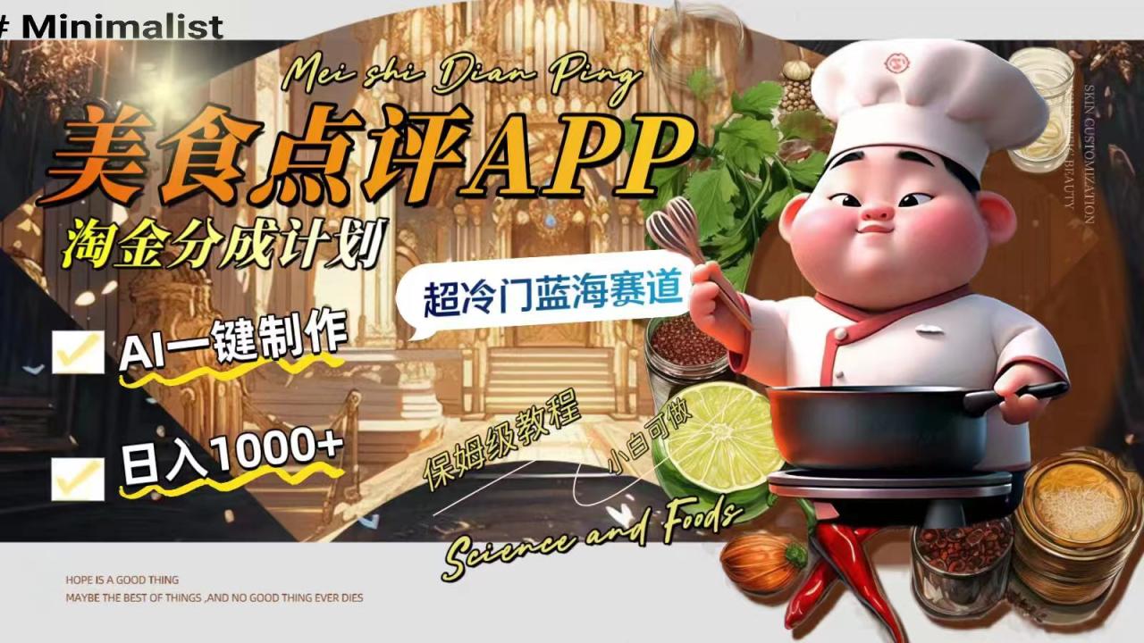 日入1000+的美食点评APP淘金分成计划，AI一键制作，超冷门蓝海赛道-微众资源