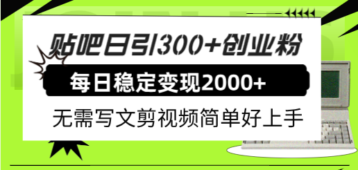贴吧日引300+创业粉日稳定2000+收益无需写文剪视频简单好上手！-微众资源