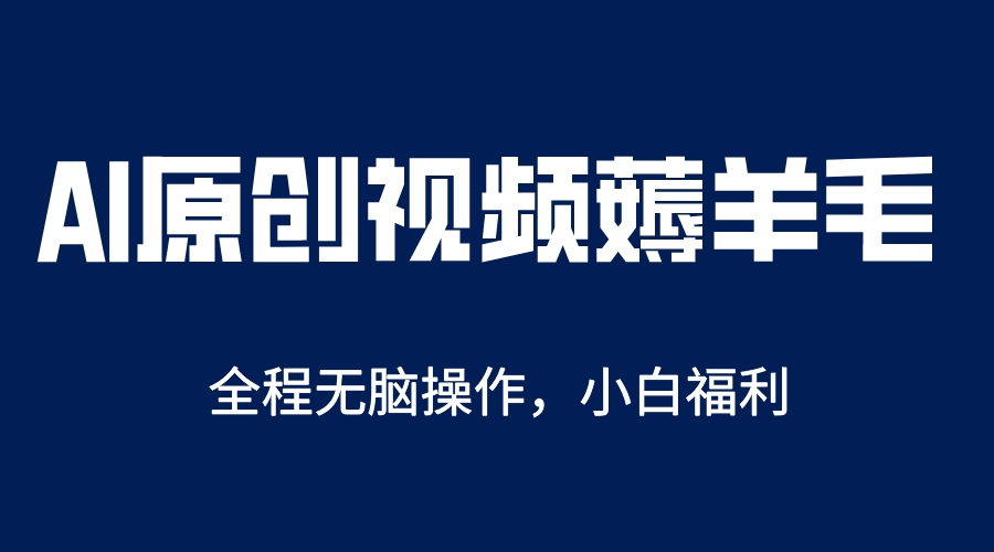 AI一键原创教程，解放双手薅羊毛，单账号日收益200＋-微众资源