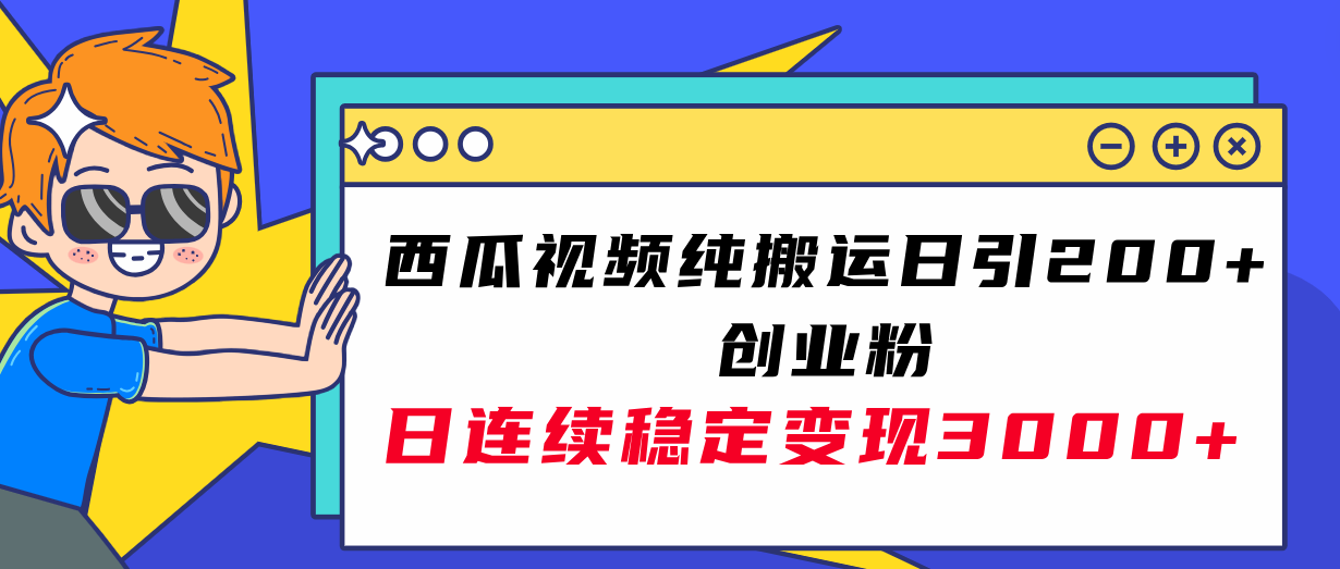 西瓜视频纯搬运日引200+创业粉，日连续变现3000+实操教程！-微众资源