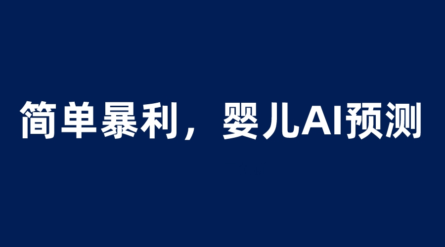 婴儿思维彩超AI项目，一单199暴利简单，一天保守1000＋-微众资源
