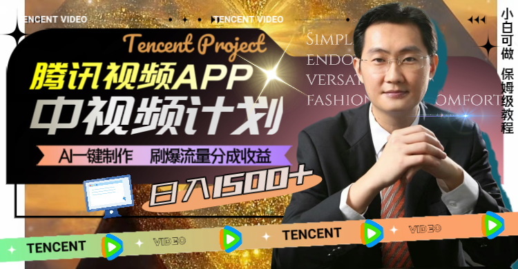 腾讯视频APP中视频计划，AI一键制作，刷爆流量分成收益，日入1500+-微众资源