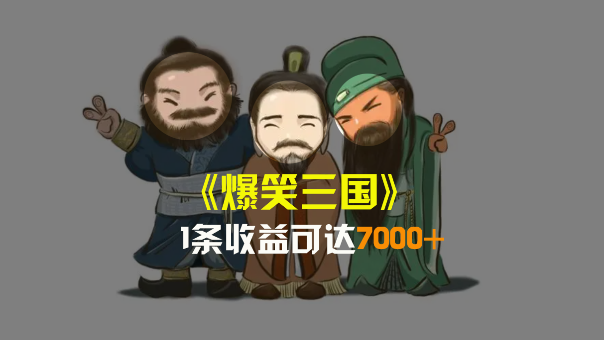 爆笑三国，条条爆款，5分钟1条原创视频，一条收益7000＋，一键分发多平...-微众资源