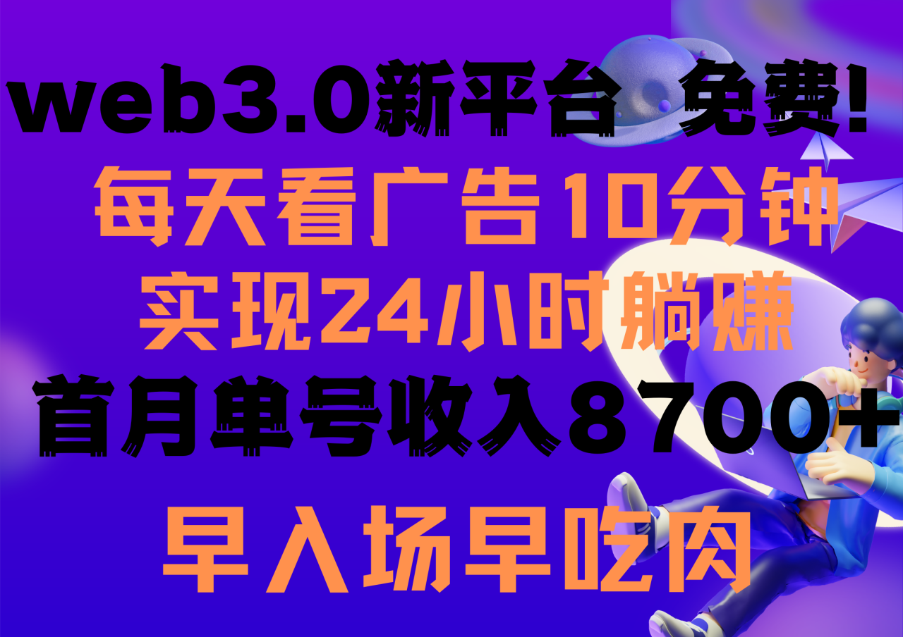 每天看6个广告，24小时无限翻倍躺赚，web3.0新平台！！免费玩！！早布局…-微众资源