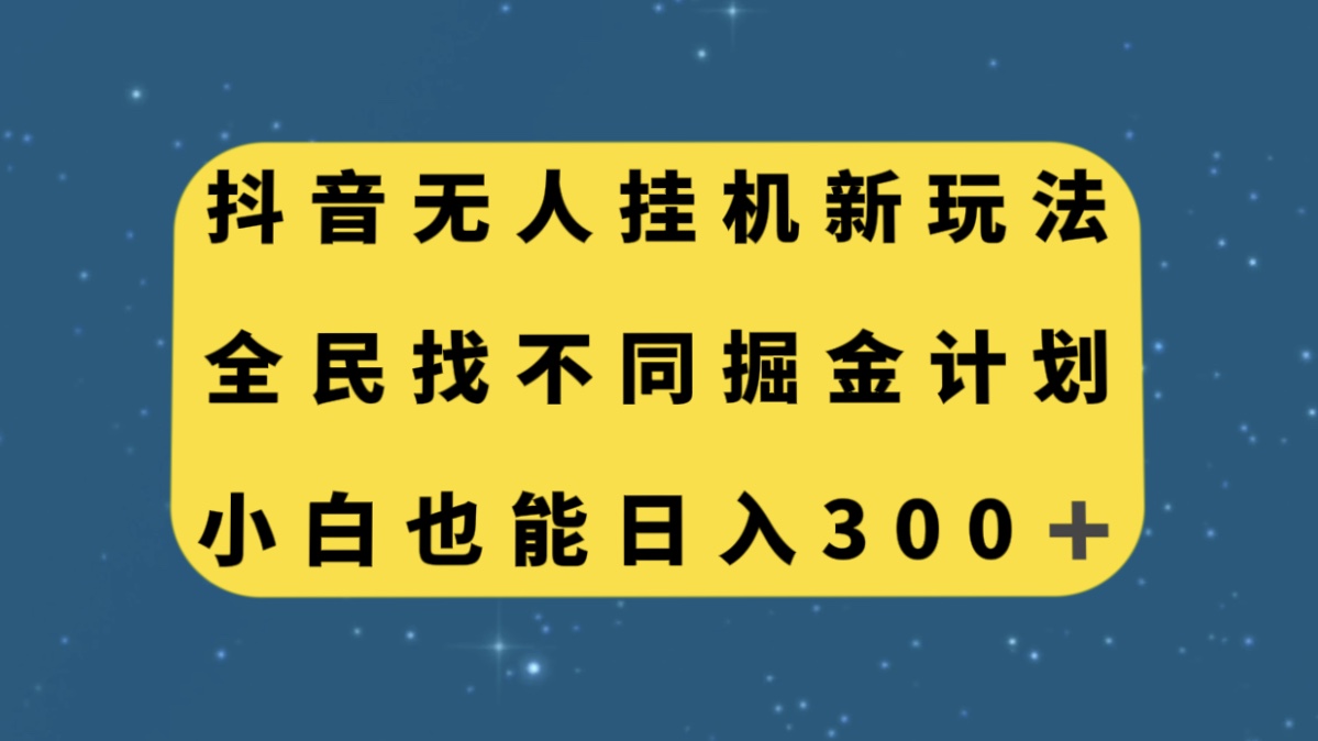 抖音无人挂机新玩法，全民找不同掘金计划，小白也能日入300+-微众资源