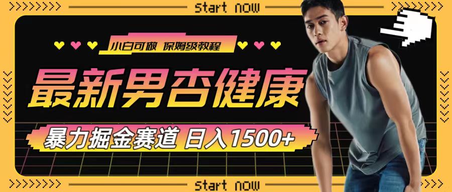 最新男杏健康赛道暴力掘金，可日入1500+-微众资源